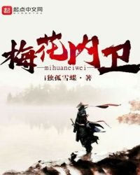 《梅花内卫》