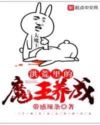《洪荒里的魔王养成》