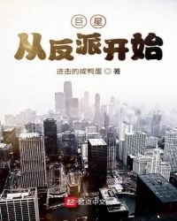《巨星从反派开始》