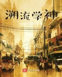 《溯流学神》