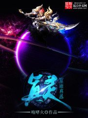 《星际真灵》