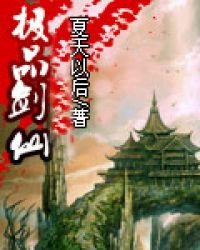 《极品剑仙》