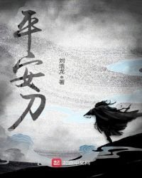 《平安刀》