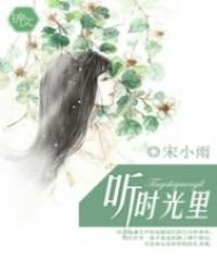 《听时光里》