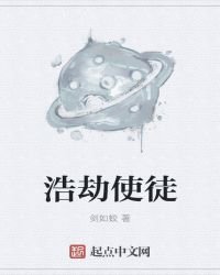 《浩劫使徒》