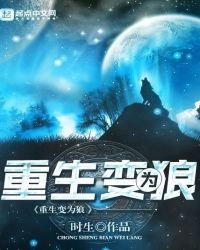 《重生变为狼》