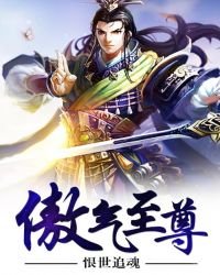 《傲气至尊》