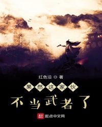 《果然这家伙不当武者了》