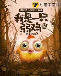 《神级进化系统之开局我是一只小弱鸡》
