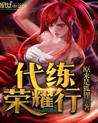 《代练荣耀行》