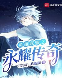 《英雄联盟之永耀传奇》