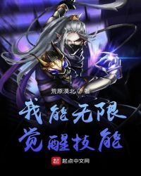 《我能无限觉醒技能》