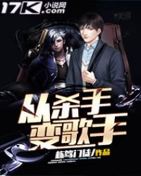 《从杀手变歌手》
