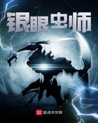《银眼虫师》
