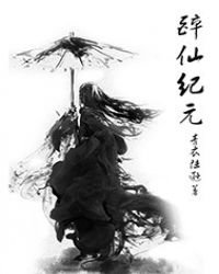 《醉仙纪元》