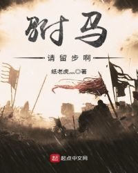 《驸马请留步啊》