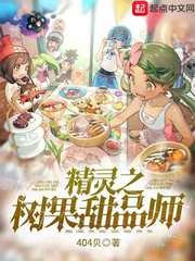 《精灵之树果甜品师》