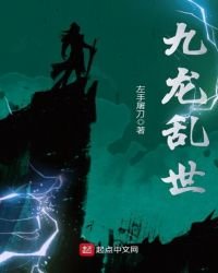 《九龙滦世》