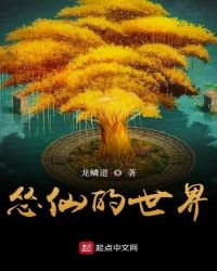 《怂仙的世界》