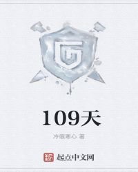 《109天》