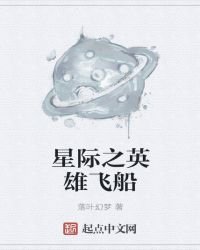 《我有一艘英雄飞船》