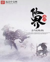《逃出仙界》