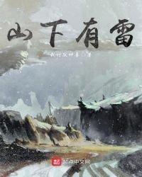 《山下有雷》