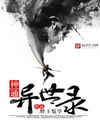 《神通异世录》