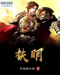 《扶明》
