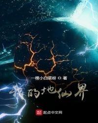 《我的地仙界》