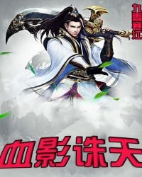 《血影诛天_》