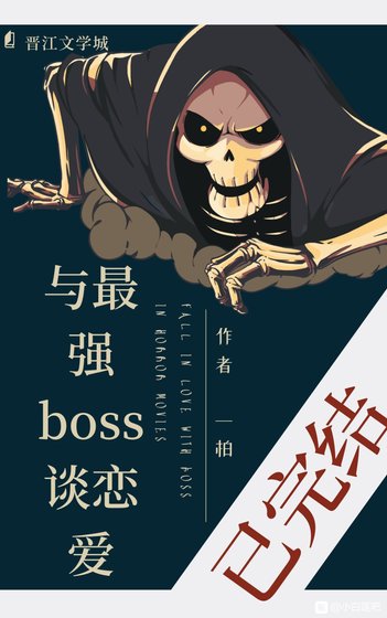 《与最强boss谈恋爱(快穿)》