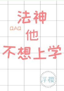 《法神他不想上学》