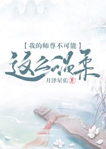 《我的师尊不可能这么温柔》