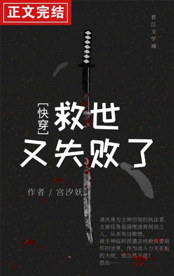 救世又失败了［快穿］