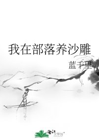 《我在部落养沙雕》