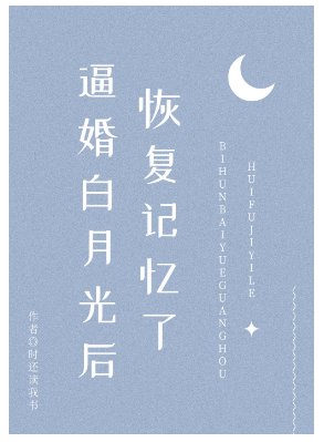 《逼婚白月光后恢复记忆了(穿书)》