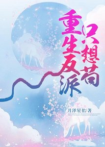 《重生反派只想苟》