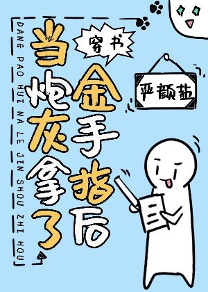 当炮灰拿了金手指后[穿书]