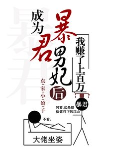 《成为暴君男妃后我赚了上百万》