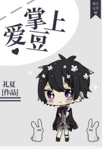 《掌上矮豆》