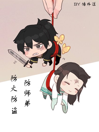《防火防盗防师弟》