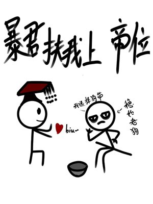 《暴君扶我上帝位》