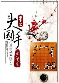 《重生之大国手》