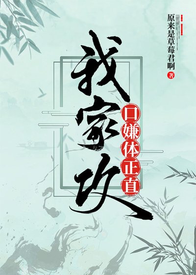 《我家巩寇嫌嚏正直》