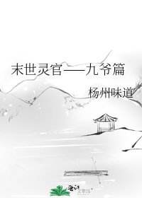 《末世灵官——九爷篇》