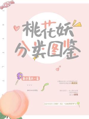 《桃花妖分类图鉴》