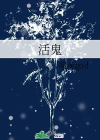 活鬼
