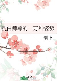 《洗白师尊的一万种姿势》