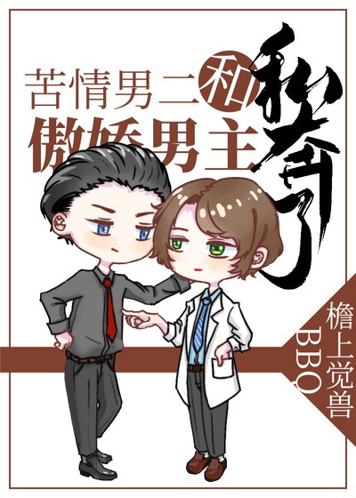 《苦情男二和傲娇男主私奔了》